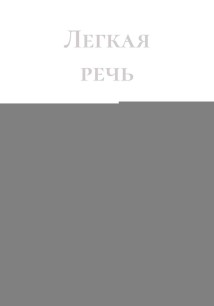 Легкая речь