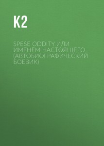 Spese oddity или Именем настоящего (Автобиографический боевик)