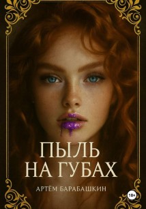 Пыль на губах