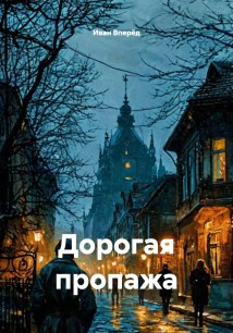 Дорогая пропажа