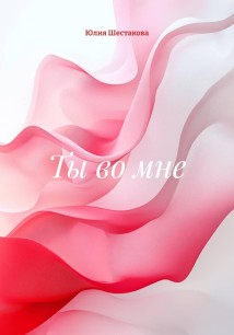 Ты во мне