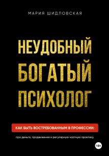 Неудобный богатый психолог