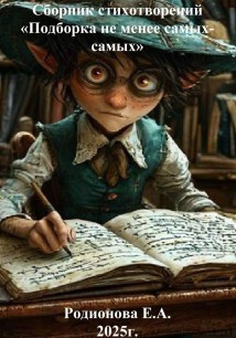 Сборник стихотворений «Подборка не менее самых-самых»