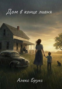 Дом в конце ливня