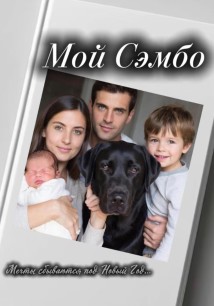 Мой Сэмбо