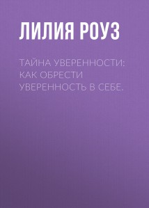 Тайна уверенности: как обрести уверенность в себе.
