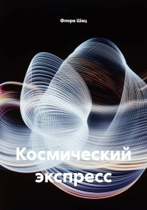 Космический экспресс