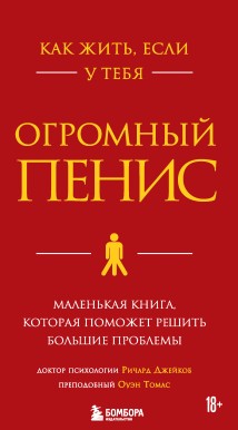 Как жить, если у тебя огромный пенис. Маленькая книга, которая поможет решить большие проблемы