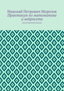 Практикум по математике и нейросети. Для начальной школы