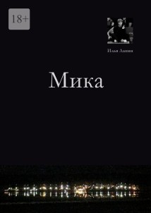 Мика
