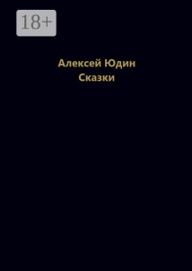 Сказки