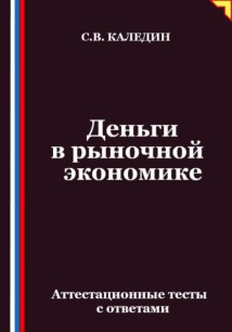 Деньги в рыночной экономике. Аттестационные тесты с ответами
