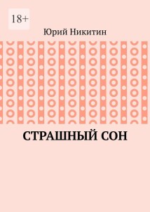 Cтрашный сон. Рассказы из жизни глубинного народа