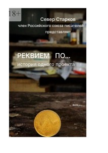 Реквием по… Сборник молодых авторов