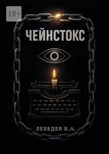 Чейнстокс