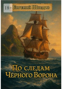 По следам Чёрного Ворона