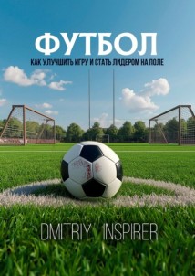 Футбол: как улучшить игру и стать лидером на поле