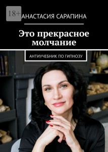 Это прекрасное молчание. Антиучебник по гипнозу