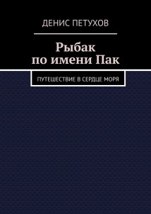 Рыбак по имени Пак. Путешествие в сердце моря