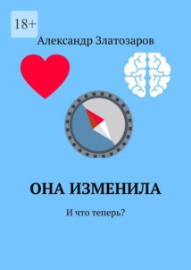Она изменила. И что теперь?