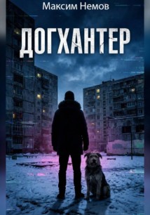 Догхантер