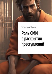 Роль СМИ в раскрытии преступлений