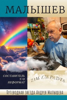 Путеводная звезда Андрея Малышева