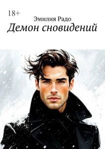 Демон сновидений