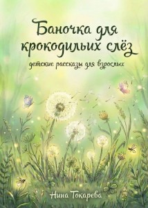 Баночка для крокодильих слёз. Детские рассказы для взрослых