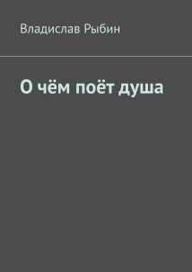 О чём поёт душа. Поэтический сборник