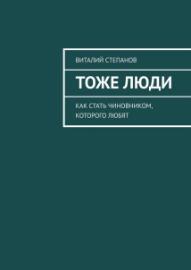 Тоже Люди. Как стать чиновником, которого любят