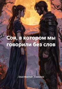 Сон, в котором мы говорили без слов