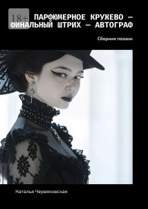 Парфюмерное кружево – Финальный штрих – Автограф. Сборник поэзии