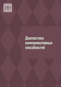 Диагностика коммуникативных способностей