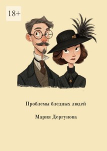 Проблемы бледных людей