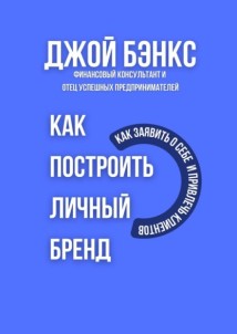 Как построить личный бренд. Как заявить о себе и привлечь клиентов