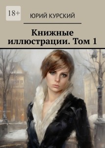 Книжные иллюстрации. Том 1