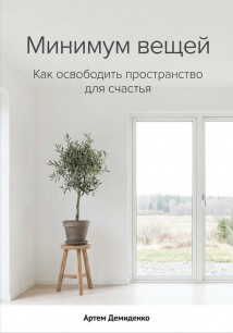 Минимум вещей: Как освободить пространство для счастья
