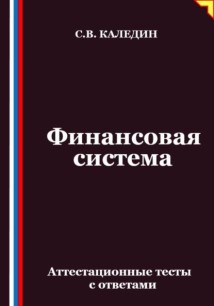 Финансовая система. Аттестационные тесты с ответами