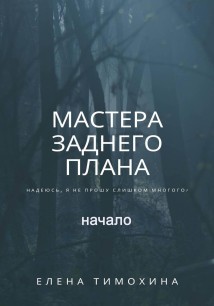Мастера заднего плана, начало
