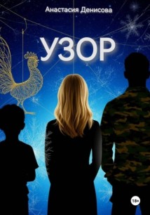 Узор