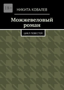 Можжевеловый роман. Цикл повестей