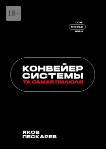 Конвейер системы. Та самая пилюля