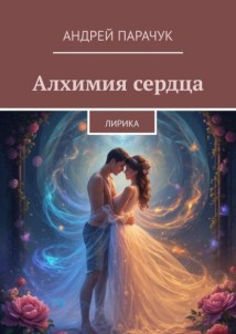 Алхимия сердца. Лирика