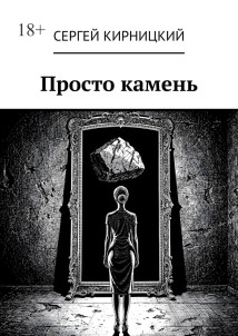 Просто камень