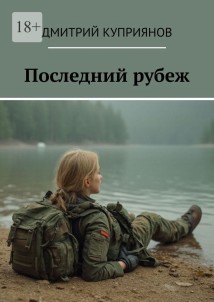 Последний рубеж