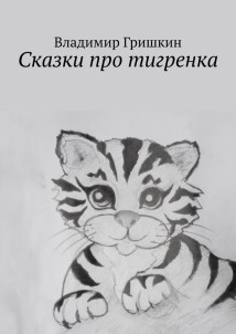 Сказки про тигренка