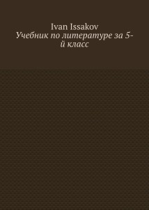 Учебник по литературе за 5-й класс