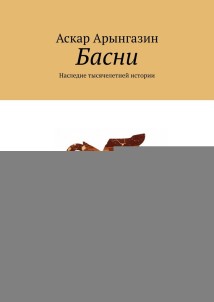Басни. Наследие тысячелетней истории