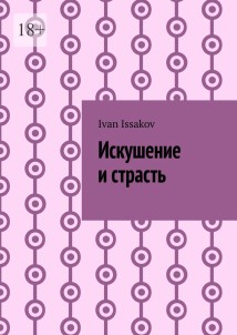 Искушение и страсть